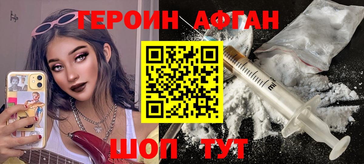 Героин Афган Ярцево